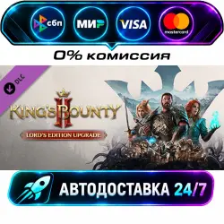 King's Bounty II - Lord's Edition Upgrade STEAM CIS + WORLD AUTO-DELIVERY 24/7