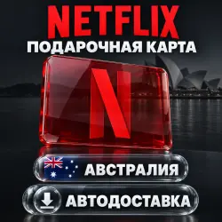 Netflix (Нетфликс) | Подарочная карта Австралия