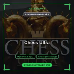 Chess Ultra — EPIC GAMES ОФФЛАЙН аккаунт | Одиночная игра