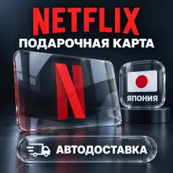 Netflix (Нетфликс) | Подарочная карта Япония
