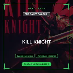 KILL KNIGHT — EPIC GAMES ОФФЛАЙН аккаунт | Одиночная игра