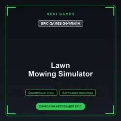 Lawn Mowing Simulator — EPIC GAMES ОФФЛАЙН аккаунт | Одиночная игра