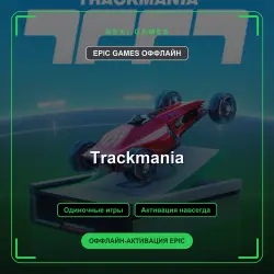 Trackmania — EPIC GAMES ОФФЛАЙН аккаунт | Одиночная игра