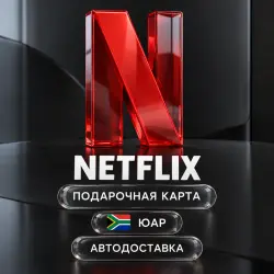 Netflix (Нетфликс) | Подарочная карта | ЮАР