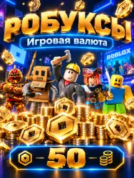 Робуксы Roblox 50 Robux — подарочная карта Роблокс, код (РФ), лот №208299