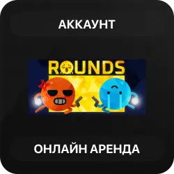 ROUNDS | Аренда Онлайн Аккаунта | Steam | Автовыдача