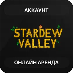 Stardew Valley | Аренда Онлайн Аккаунта | Steam | Автовыдача