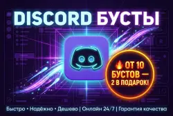 DISCORD BOOST | WHEN YOU BUY 10 BOOSTS, 2 COME AS A GIFT!!!