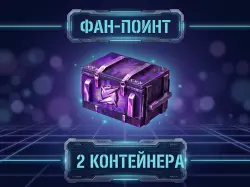 [2ШТ Контейнера «Фан-Поинт» ] БОНУС-КОД — Tanks Blitz, лот №210169