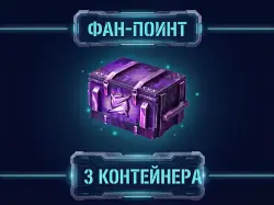[3ШТ Контейнера «Фан-Поинт» ] БОНУС-КОД — Tanks Blitz, лот №210170