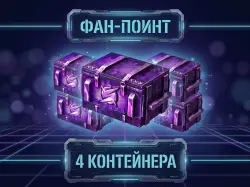 [4ШТ Контейнера «Фан-Поинт» ] БОНУС-КОД — Tanks Blitz, лот №210171