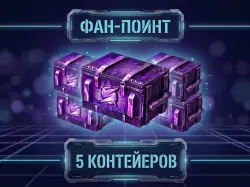 [5ШТ Контейнера «Фан-Поинт» ] БОНУС-КОД — Tanks Blitz, лот №210172