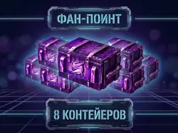 [8ШТ Контейнера «Фан-Поинт» ] БОНУС-КОД — Tanks Blitz, лот №210175