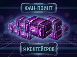 [9ШТ Контейнера «Фан-Поинт» ] БОНУС-КОД — Tanks Blitz, лот №210176