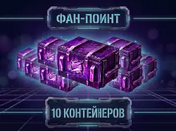 [10ШТ Контейнера «Фан-Поинт» ] БОНУС-КОД — Tanks Blitz, лот №210177
