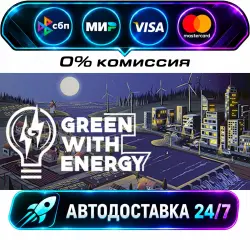 Green With Energy STEAM RU + МИР АВТОВЫДАЧА 24/7