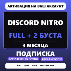 Discord Nitro 3 months + 2 boosts | Activation on your account | Login required | No card/spec.Software