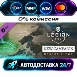 ВСЕ СТРАНЫ Legion TD 2 - Desert Ridge Campaign