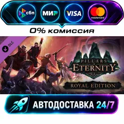 Pillars of Eternity - Royal Edition Upgrade Pack STEAM CIS + WORLD AUTO-DELIVERY 24/7
