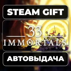 33 Immortals Steam • RU + WORLD