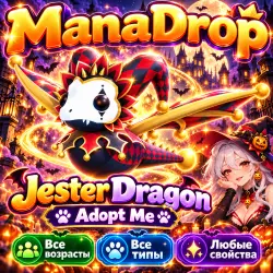JESTER DRAGON ЛЮБЫХ ПАРАМЕТРОВ I ADOPT ME! I ВЫРОСТИ СВОЕГО… — Roblox, лот №217888