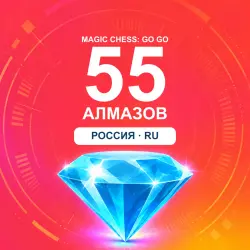 55 Diamonds | Magic Chess: Go Go | Russia | ALMAZI