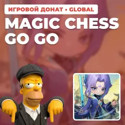MAGIC CHESS GO GO | PASSES BY ID + SERVER | AUTO DELIVERY [GLOBAL / WORLDWIDE]