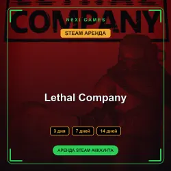 АРЕНДА 3/7/14 ДНЕЙ | STEAM АККАУНТ | Lethal Company