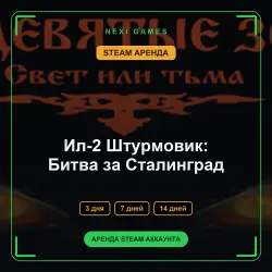 АРЕНДА 3/7/14 ДНЕЙ | STEAM АККАУНТ | Ил-2 Штурмовик: Битва за Сталинград