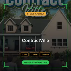 АРЕНДА 3/7/14 ДНЕЙ | STEAM АККАУНТ | ContractVille