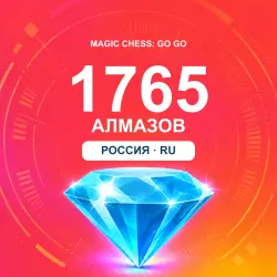 1765 Diamonds | Magic Chess: Go Go | Russia | ALMAZI