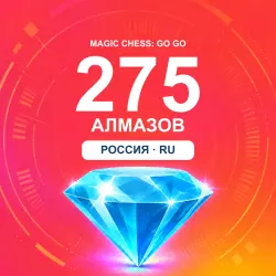 275 Diamonds | Magic Chess: Go Go | Russia | ALMAZI