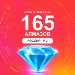 165 Diamonds | Magic Chess: Go Go | Russia | ALMAZI