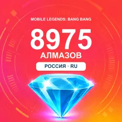 8975 алмазов | Mobile Legends | Россия | ALMAZI, лот №208304