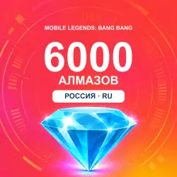 6000 Diamonds | Mobile Legends | Russia | ALMAZI