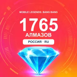 1765 алмазов | Mobile Legends | Россия | ALMAZI, лот №208341