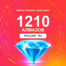 1210 Diamonds | Mobile Legends | Russia | ALMAZI