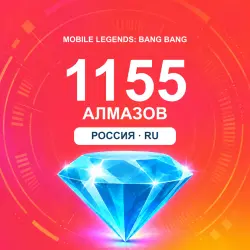 1155 алмазов | Mobile Legends | Россия | ALMAZI, лот №208326