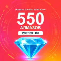 550 Diamonds | Mobile Legends | Russia | ALMAZI