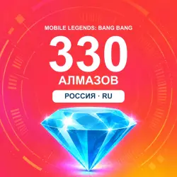 330 Diamonds | Mobile Legends | Russia | ALMAZI