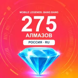 275 алмазов | Mobile Legends | Россия | ALMAZI, лот №208340