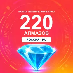 220 алмазов | Mobile Legends | Россия | ALMAZI, лот №208342