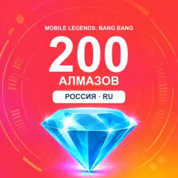 200 алмазов | Mobile Legends | Россия | ALMAZI, лот №208343