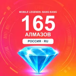 165 алмазов | Mobile Legends | Россия | ALMAZI, лот №208344