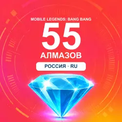 55 алмазов | Mobile Legends | Россия | ALMAZI, лот №208347