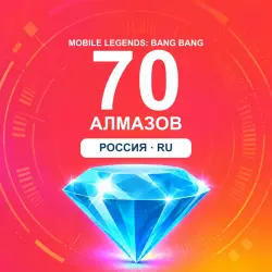 70 алмазов | Mobile Legends | Россия | ALMAZI, лот №208348