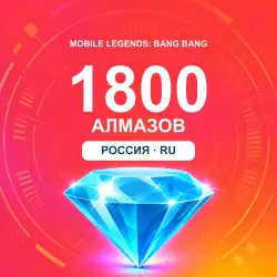 1800 алмазов | Mobile Legends | Россия | ALMAZI, лот №208351