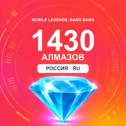 1430 алмазов | Mobile Legends | Россия | ALMAZI, лот №208353