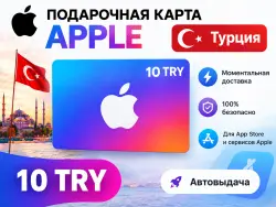 Подарочная карта Apple 10 TRY Турция | Автовыдача — App Store и Apple ID, лот №257825