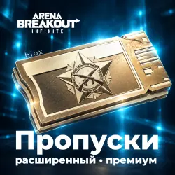 24/7 АВТО | Arena Breakout Боевой пропуск по ID